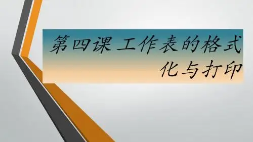第四课 工作表的格式化与打印