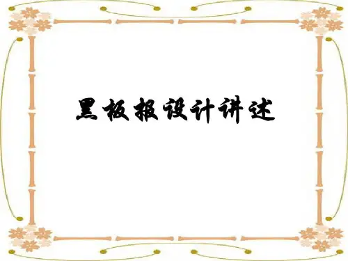 黑板报素材:黑板报设计共24页