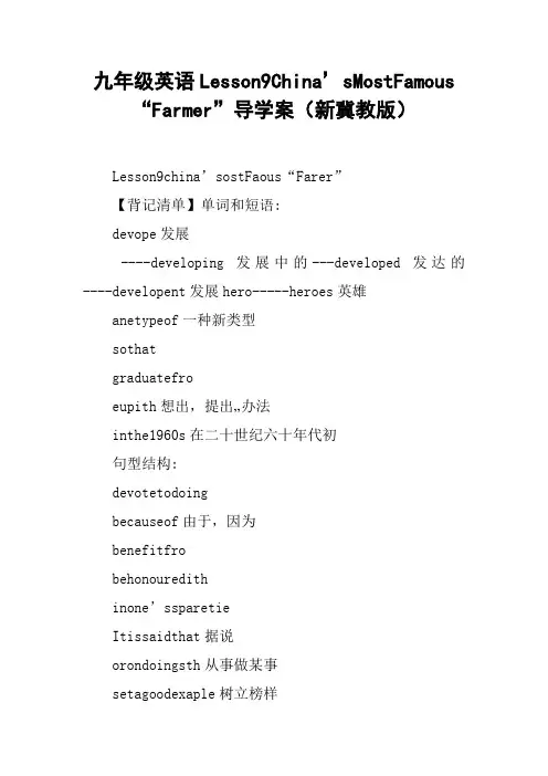 九年级英语Lesson9China’sMostFamous“Farmer”导学案(新冀教版)【DOC范文整理】