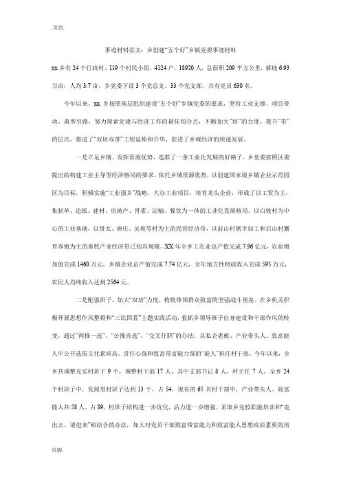 事迹材料范文：乡创建“五个好”乡镇党委事迹材料