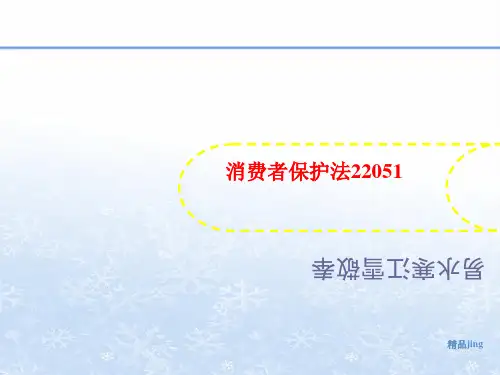 消费者讲义保护法22051