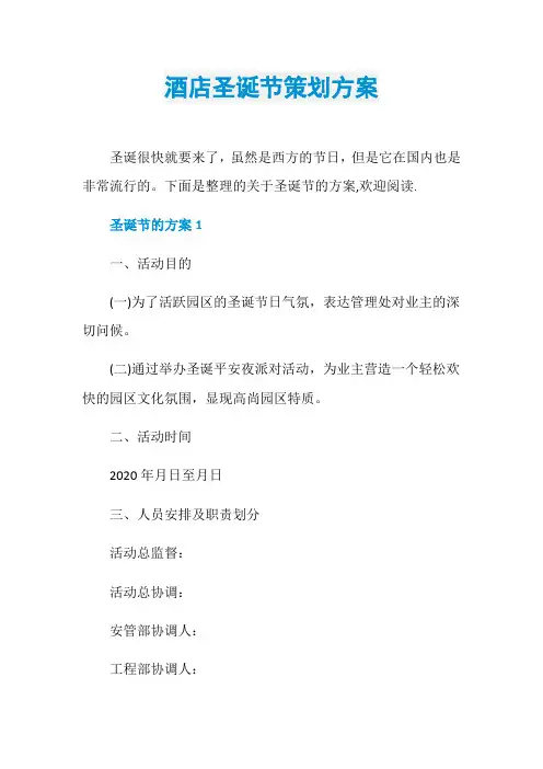酒店圣诞节策划方案