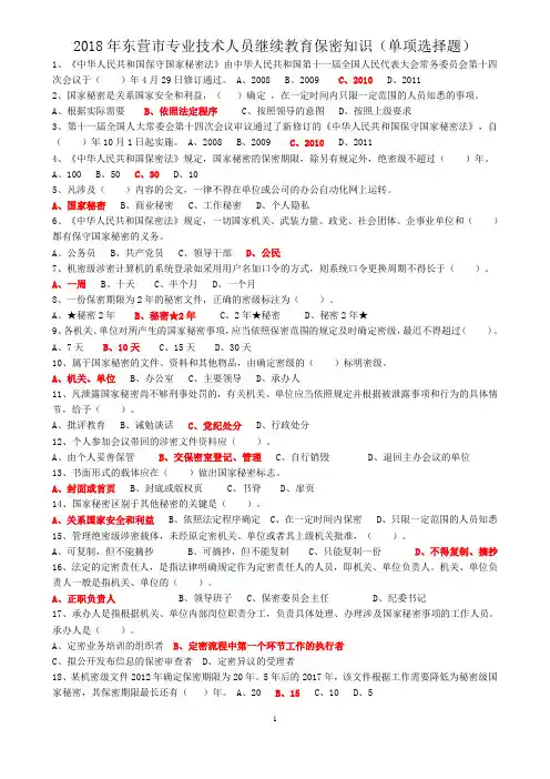2018 保密知识--单项选择题