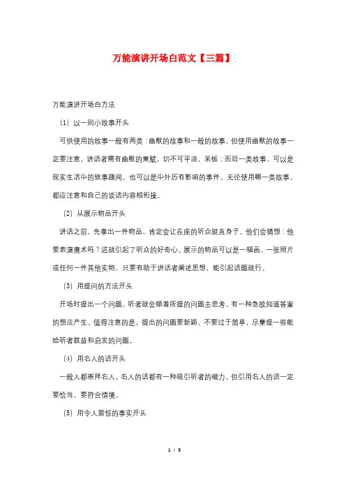 万能演讲开场白范文【三篇】