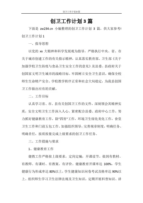 工作计划 创卫工作计划3篇