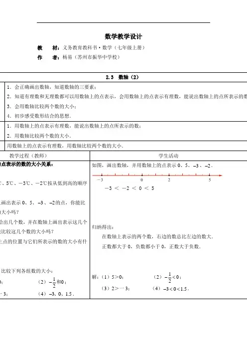 苏科版-数学-七年级上册-苏科版七上2.3 数轴 精品学案(四)