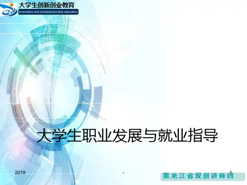 大学生职业发展与就业指导ppt课件