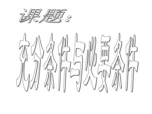 高一数学充分条件与必要条件1
