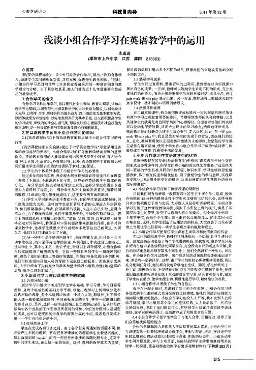 浅谈小组合作学习在英语教学中的运用