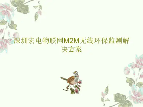 深圳宏电物联网M2M无线环保监测解决方案共38页