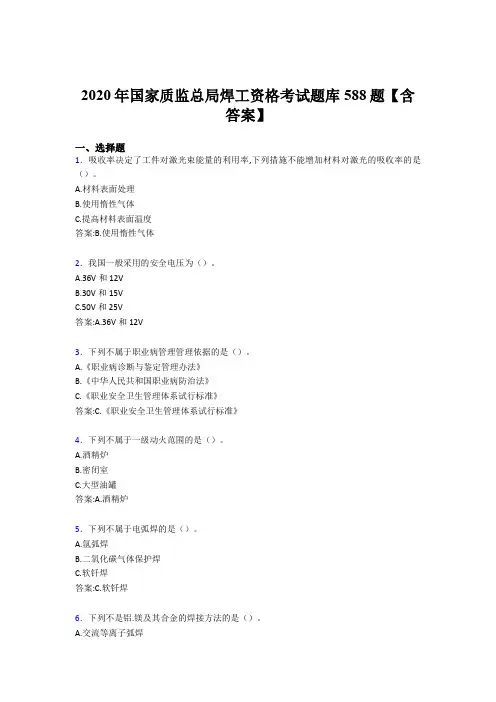 最新版精编2020年国家质监总局焊工资格完整考试题库588题(含参考答案)