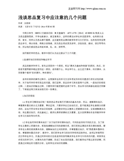 浅谈思品复习中应注意的几个问题