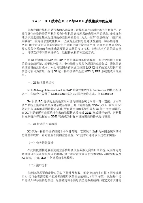 SAP XI技术在ERP与MES系统集成中的应用