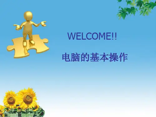 办公室电脑基本操作PPT学习课件
