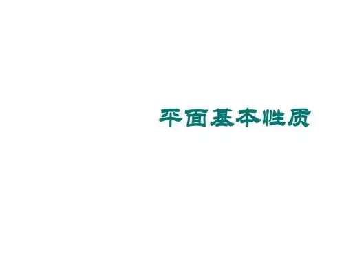 平面基本性质