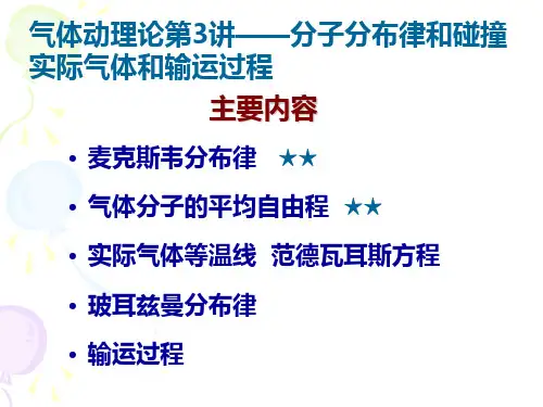 气体动理论第3讲——分子分布律和碰撞 实际气体和输运过程