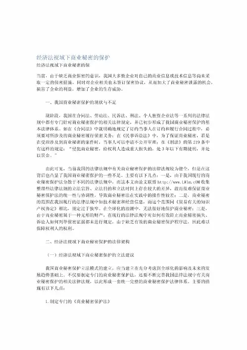 经济法视域下商业秘密的保护