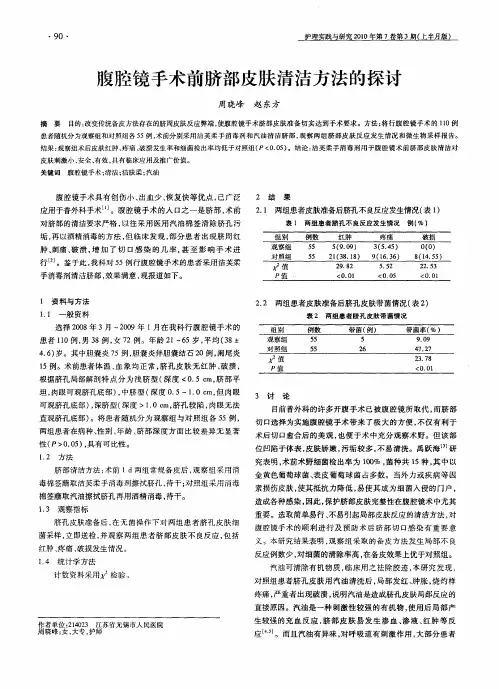 腹腔镜手术前脐部皮肤清洁方法的探讨
