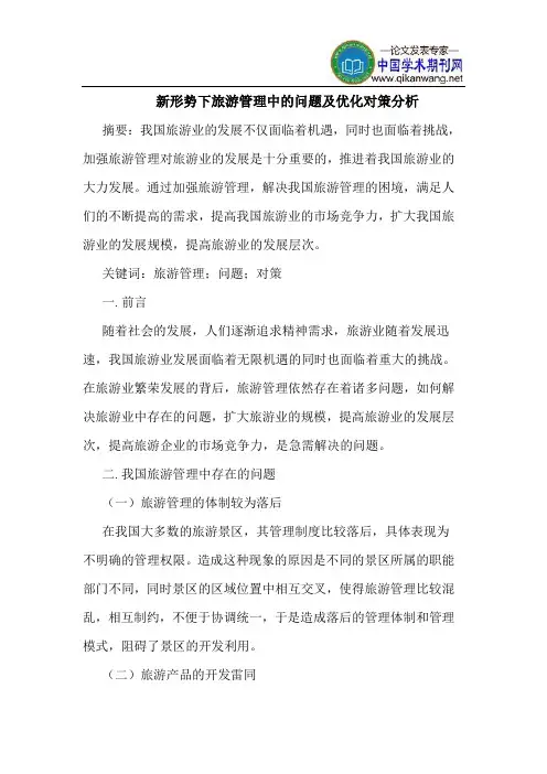 新形势下旅游管理中的问题及优化对策分析