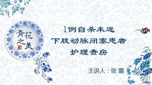 下肢动脉闭塞护理查房  图文