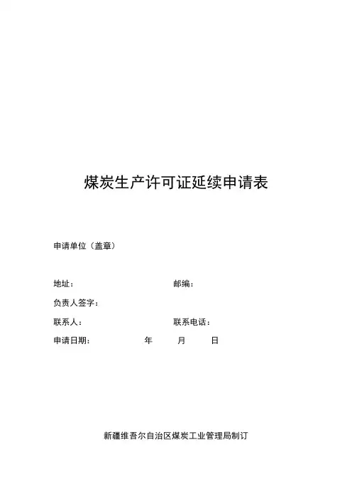 煤炭生产许可证延续申请表