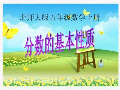 北师大版数学五年级上册《分数的基本性质》PPT课件之一2013