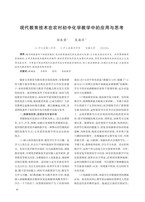 现代教育技术在农村初中化学教学中的应用与思考