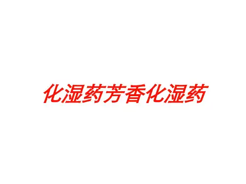 化湿药芳香化湿药培训课件