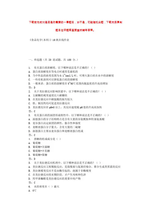 川农《食品化学(本科)》19秋在线作业 辅导资料