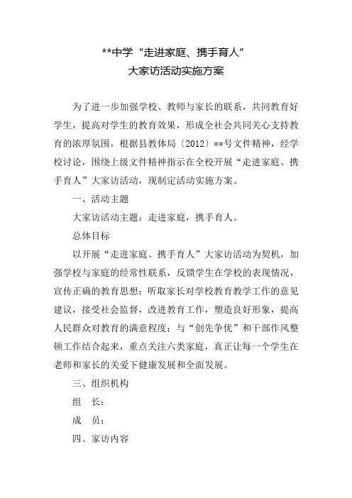 学校大家访活动实施方案