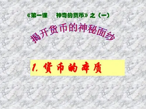 第一课 神奇的货币两框(必修1)