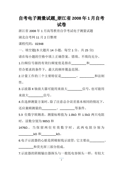 自考电子测量试题_浙江省自考试卷