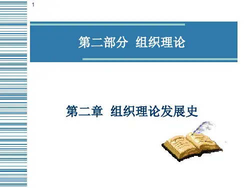 2组织理论发展史
