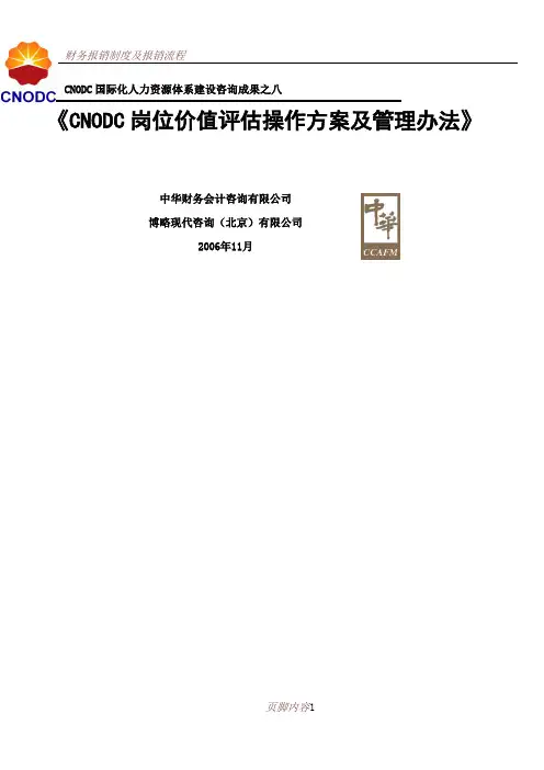 CNODC岗位价值评估操作方案及管理办法(提交稿)