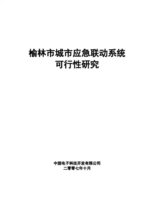 数字榆林_亚奥数码_城市应急联动系统可行性研究报告