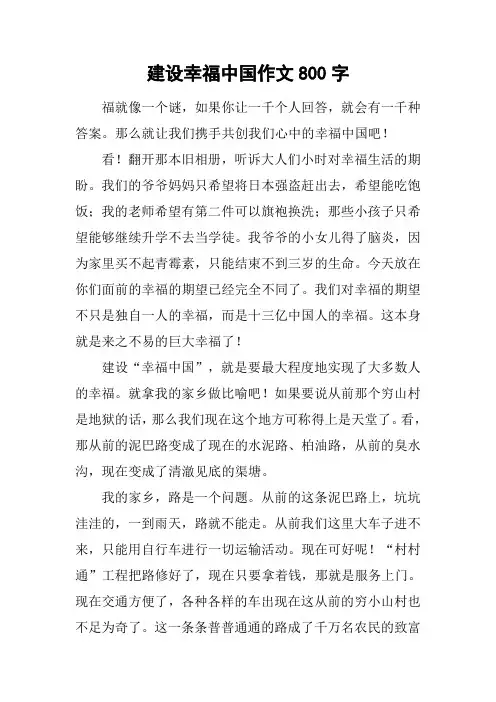 建设幸福中国作文800字