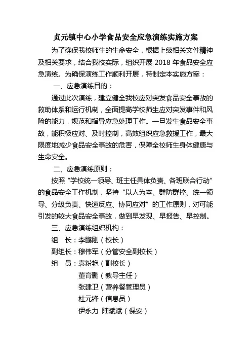 食品安全应急演练实施方案