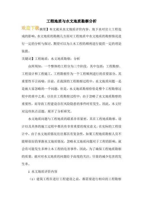 工程地质与水文地质勘察分析