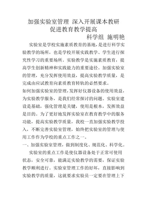 加强实验室管理 深入开展课本教研促进教育教学提高