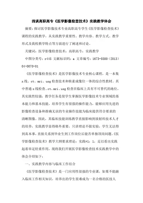 高职高专《医学影像检查技术》实践教学体会