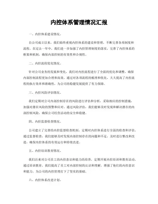 内控体系管理情况汇报