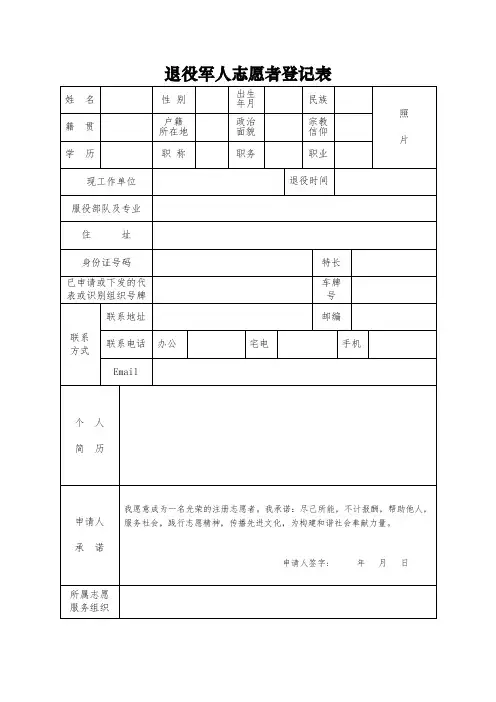退役军人志愿者登记表