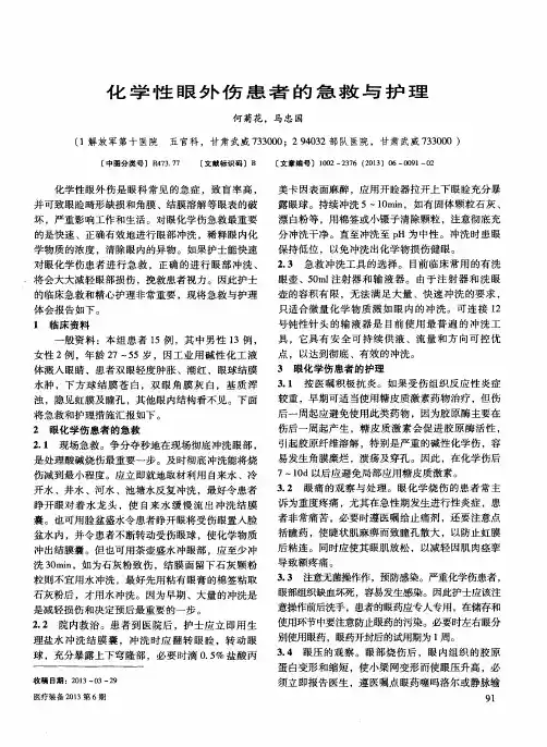 化学性眼外伤患者的急救与护理