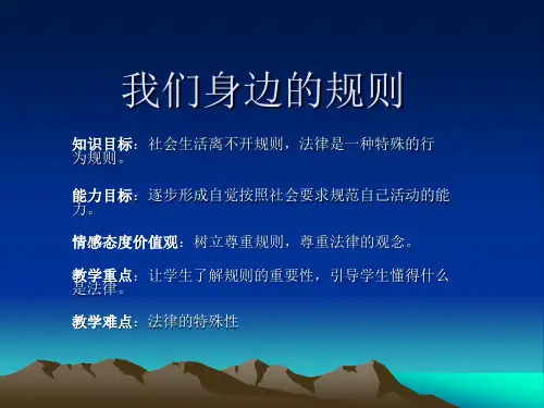 我们身边的规则