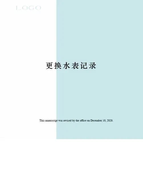更换水表记录