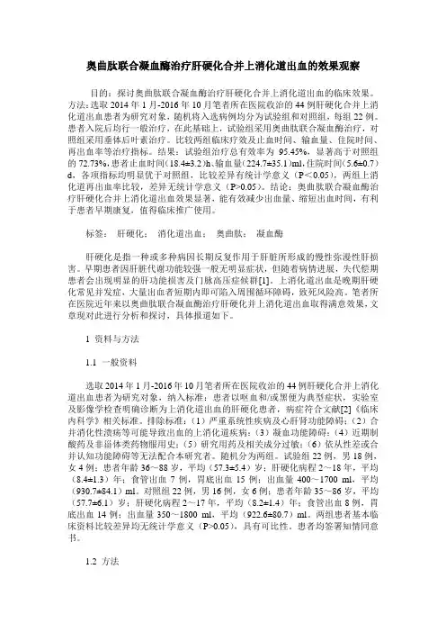 奥曲肽联合凝血酶治疗肝硬化合并上消化道出血的效果观察