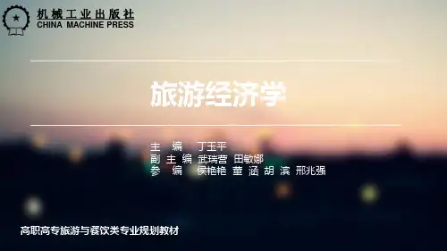 旅游经济学第七章 旅游消费