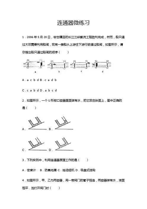 连通器-配套练习(含答案)