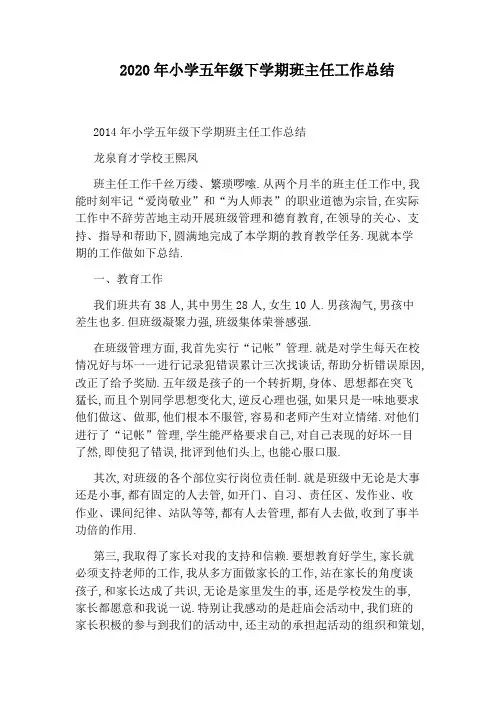 2020年小学五年级下学期班主任工作总结