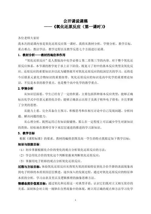 校级公开课氧化还原反应说课稿(第一课时)